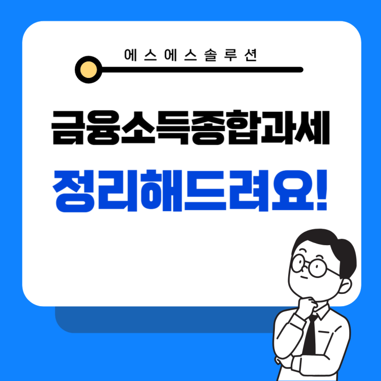 금융소득 종합과세 제대로 이해하기｜2000만원 기준, 세율, 절세팁 총정리