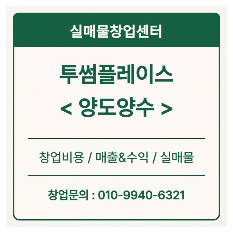 [투썸플레이스 양도양수] 실제 창업비용·수익 공개! 매물 인수 시 꼭 확인할 5가지 포인트