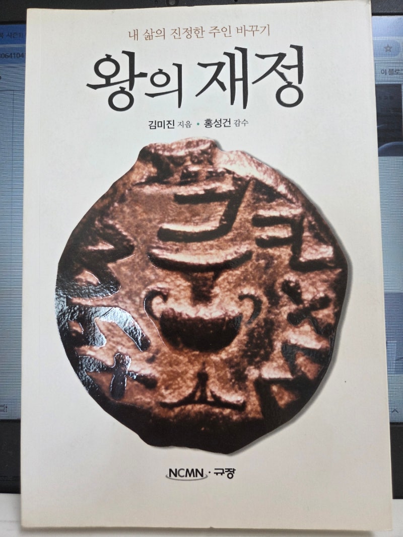 영혼의양식 『 왕의 재정 』/ 김미진 “ 내 삶의 진정한 주인 바꾸기 "