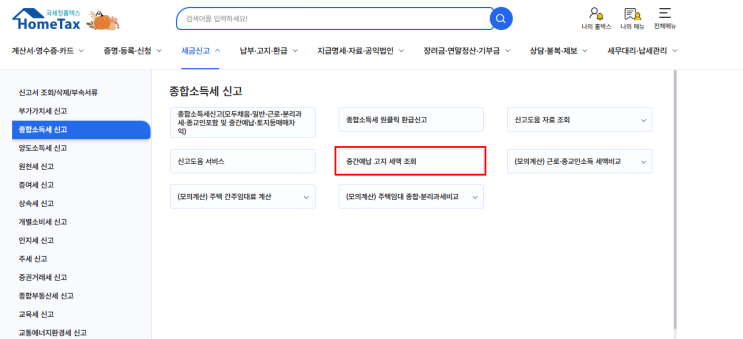  25년 종합소득세 중간예납 및 홈택스 조회방법 정리