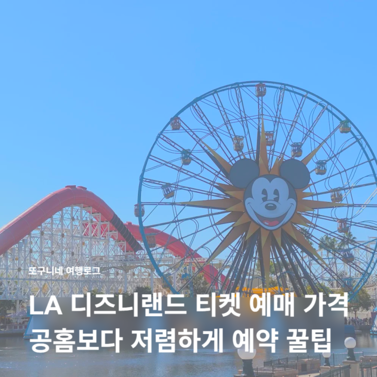  LA 디즈니랜드 홈페이지 티켓 입장권 예매 가격, 공홈보다 저렴하게 구매 꿀팁