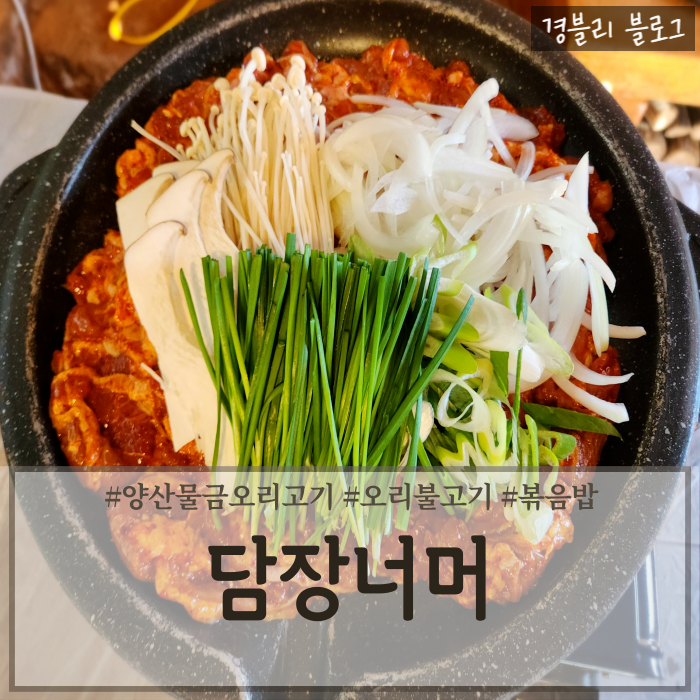  양산물금역맛집 양산 오리불고기맛집 물금가족외식추천 '담장너머'