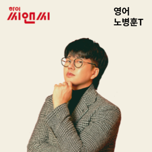  영어 노병훈 선생님