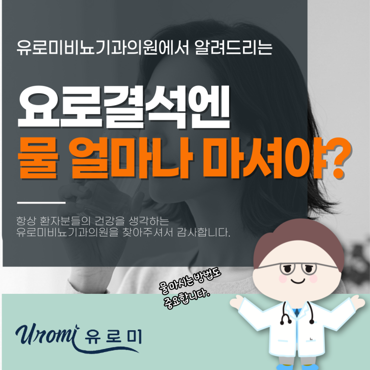 광주 역동 비뇨기과 요로결석 물 얼마나 마셔야할까?