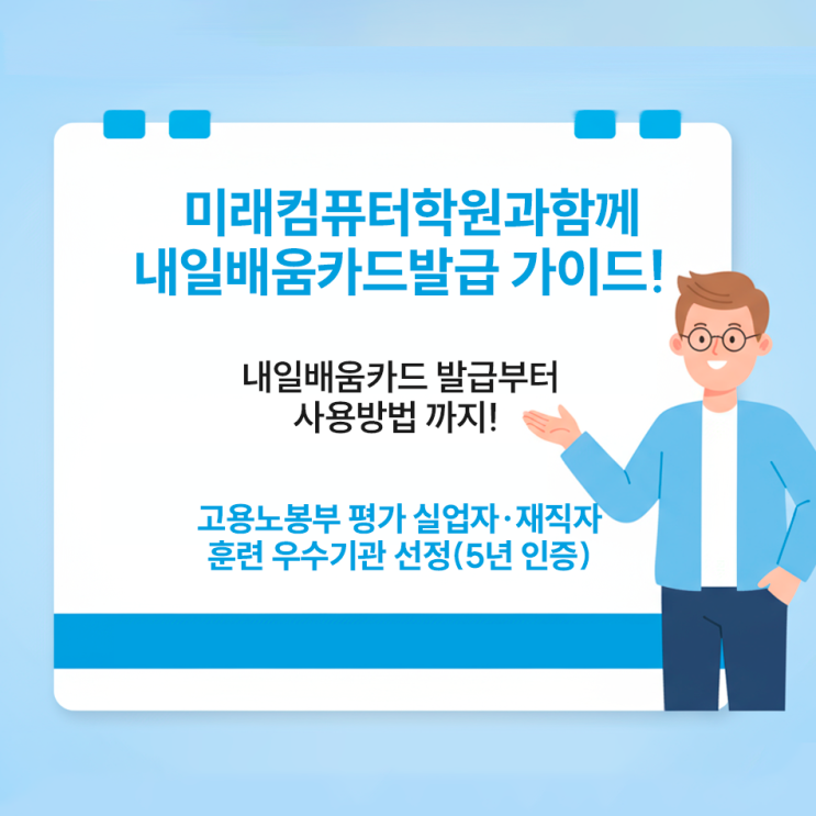  부산 국비지원 국민내일배움카드 최신 신청 방법 | 미래컴퓨터학원에서 쉽게 시작하세요