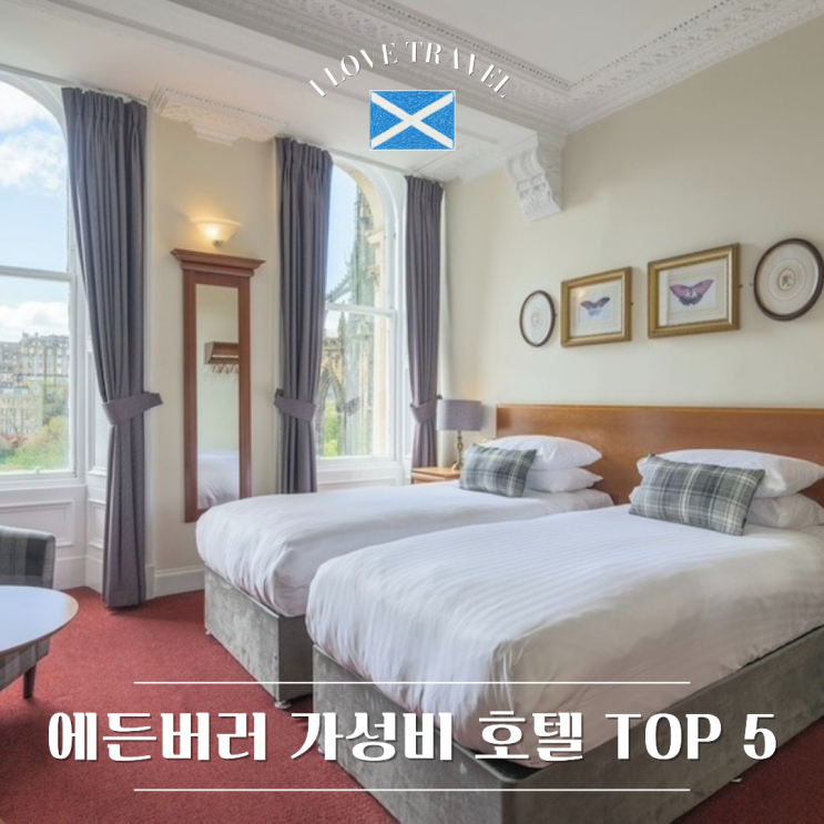  에든버러 호텔 TOP 5 : 에든버러 웨이벌리역 근처 위치, 서비스, 가성비 좋은 호텔 추천 !