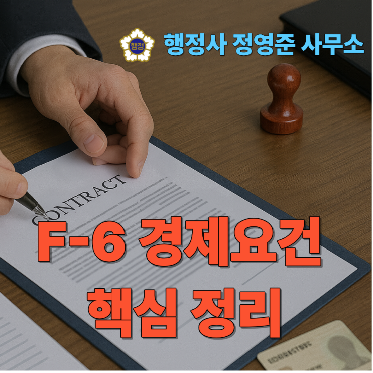 F-6 경제요건 핵심 정리 (3편)