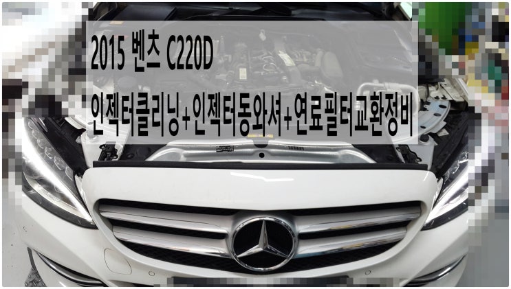  2015 벤츠C220D 인젝터클리닝+인젝터동와셔교환+연료필터교환정비 , 부천벤츠BMW수입차정비전문점 부영수퍼카