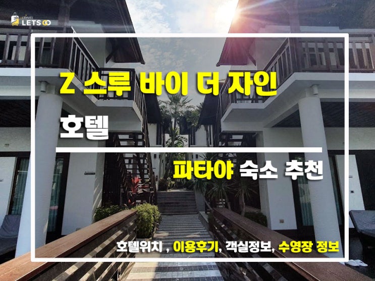  파타야에서 ‘물 속에서 쉬다’ 느낌으로 머문 Z 스루 바이 더 자인 호텔