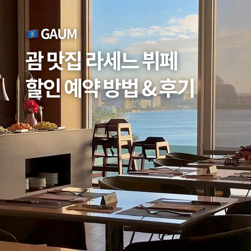 괌 롯데호텔 라세느 뷔페 예약 가격 할인 팁 디너