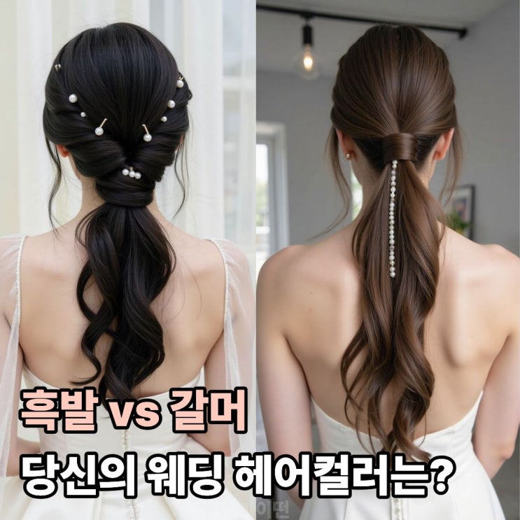  흑발 vs 갈머 웨딩 염색 당신의 선택은?