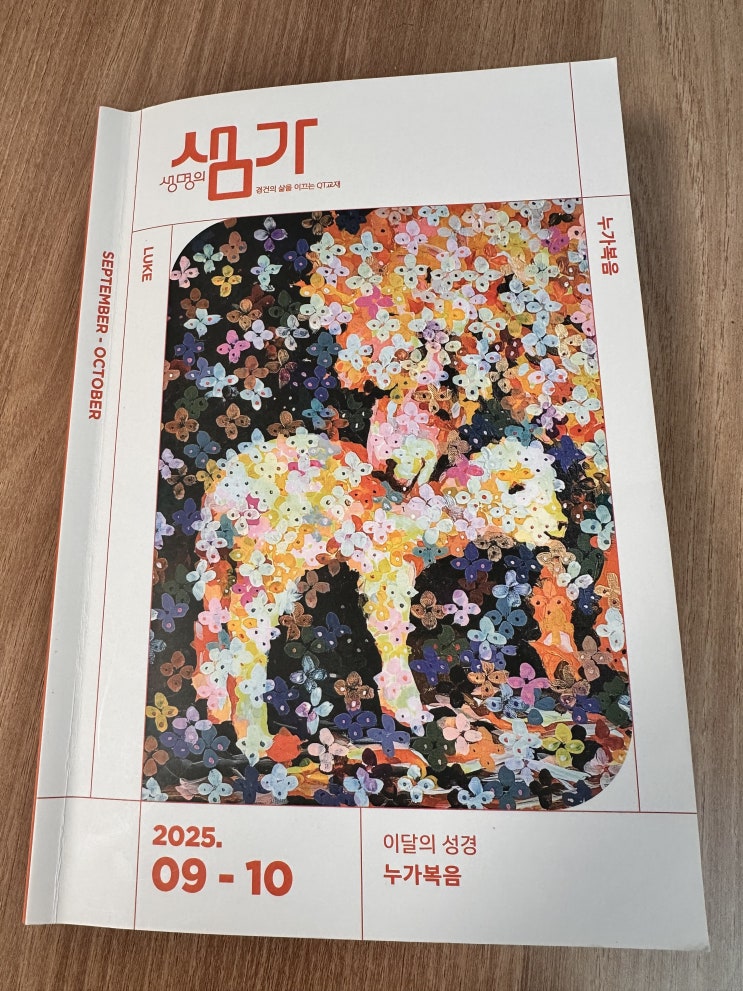  9-10월 생명의 샘가 큐티 말씀 기록(누가복음)