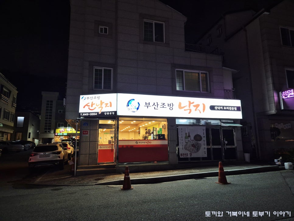 부산조방낙지 강릉점 사진 5