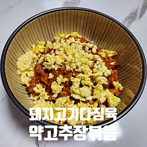 돼지고기 다짐육 약고추장볶음 만들기