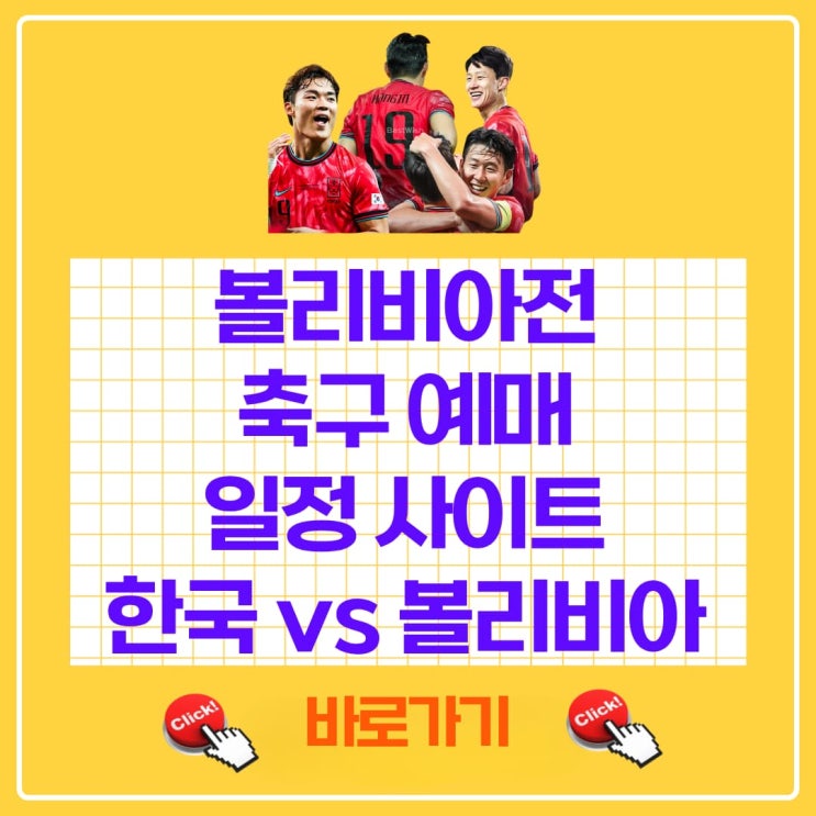 볼리비아전 축구 예매 일정 사이트 방법 한국 볼리비아 평가전 경기....