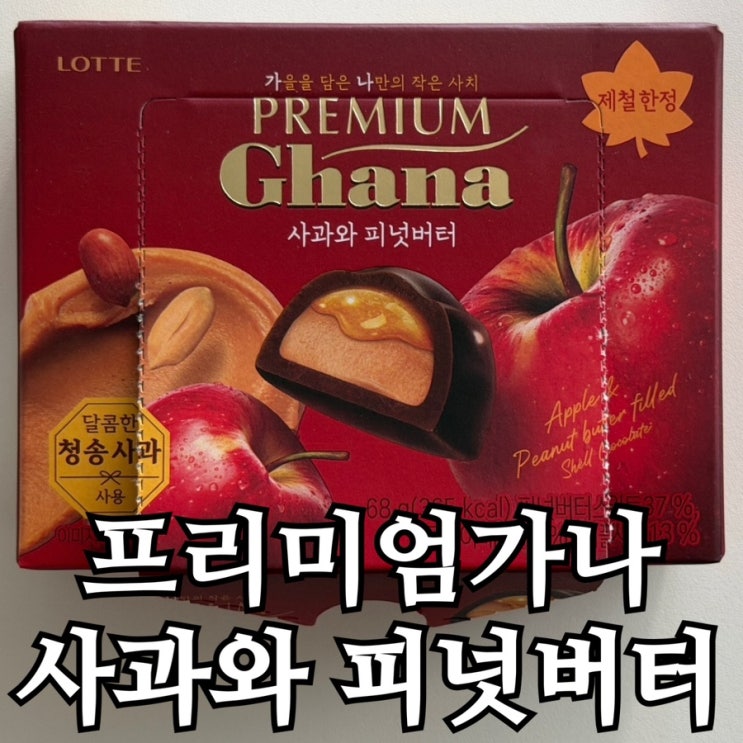  가을 한정 프리미엄 가나 초콜릿 후기 | 사과와 피넛버터·밤과 카라멜 솔직 리뷰