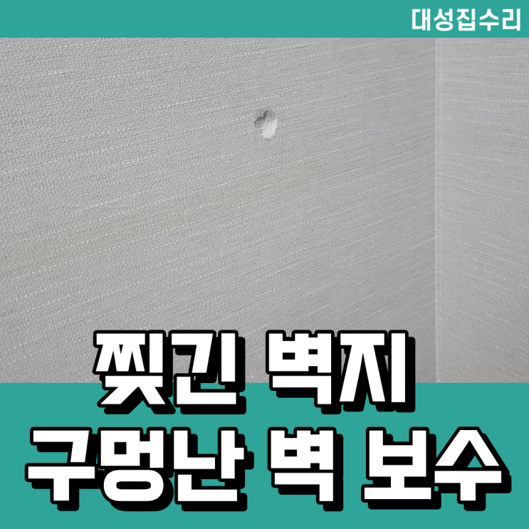  대전 벽구멍 보수 찢긴 벽지 복원