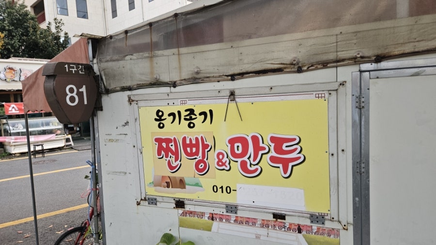 옹기종기찐빵&만두 사진 3