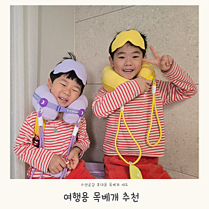 아이랑 여행 준비물 유아 기내용 차량용 목베개 세트 추천