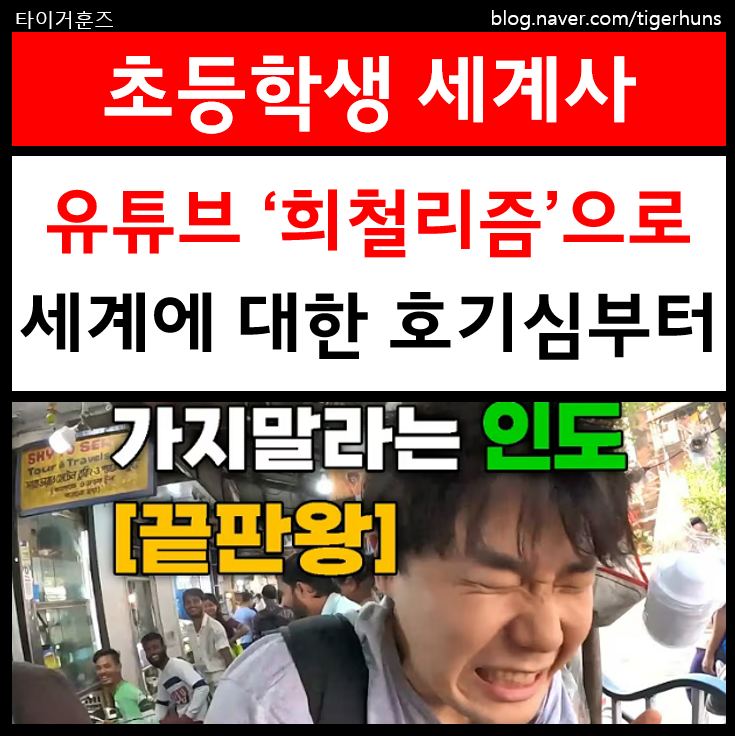  초등학생 세계사 공부, 만화책보다 유튜브 희철리즘이 더 효과적인 이유