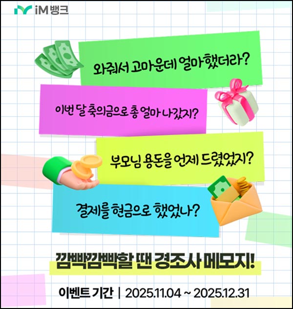  IM뱅크 경조사 메모지 서비스 가입(SPC 4천원 2만명)선착 즉시~12.31
