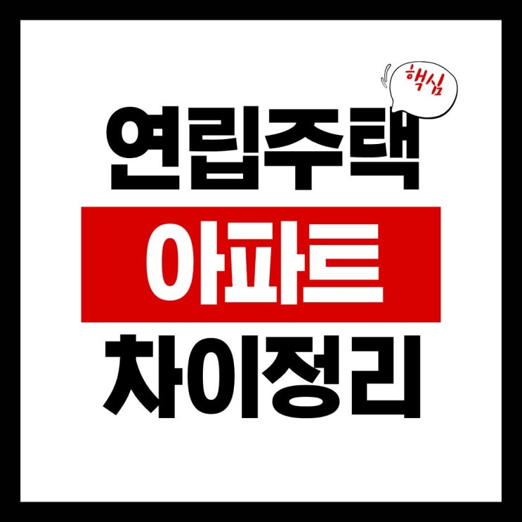  연립주택 아파트 차이 완벽 정리! 헷갈릴 땐 이 글 하나면 끝