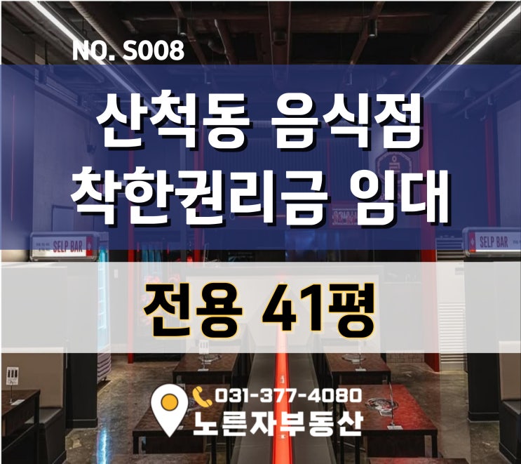  전용41평 동탄 산척동 D21블럭 공영주차장 앞 식당 착한권리금 임대물건