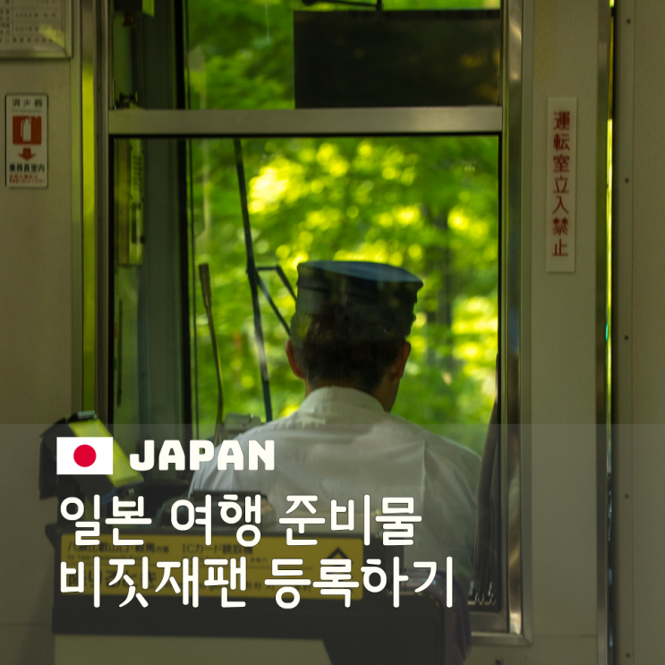  비짓재팬 재등록 방법 정리 일본 출국 전 큐알 발급