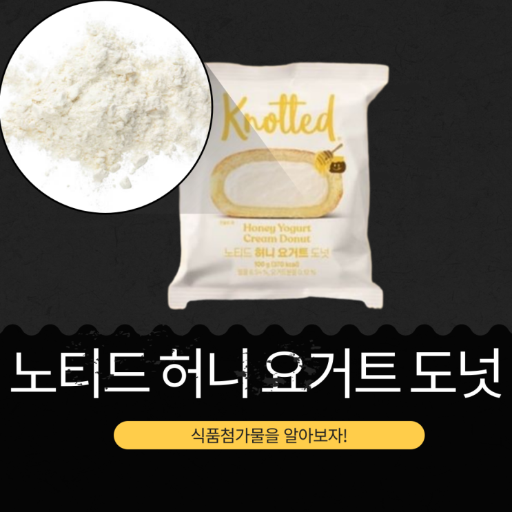  노티드XGS25 [허니 요거트 도넛] 식품첨가물 영양성분 리뷰