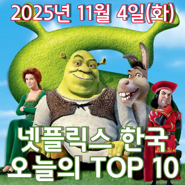  [넷플릭스 한국] 오늘의 TOP 10 - 2025년 11월 4일(화)