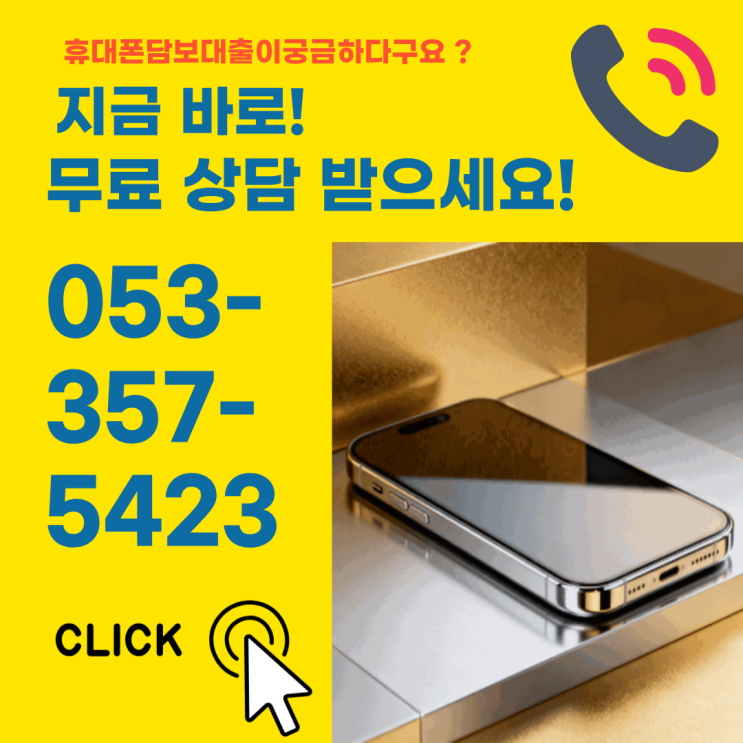  대구 핸드폰 전당포 IT담보대출 당일빠르게가능