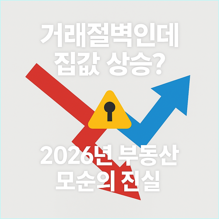  10.15 부동산 대책 한달, '거래절벽' 데이터의 충격적 진실과 2026년 집값 전망