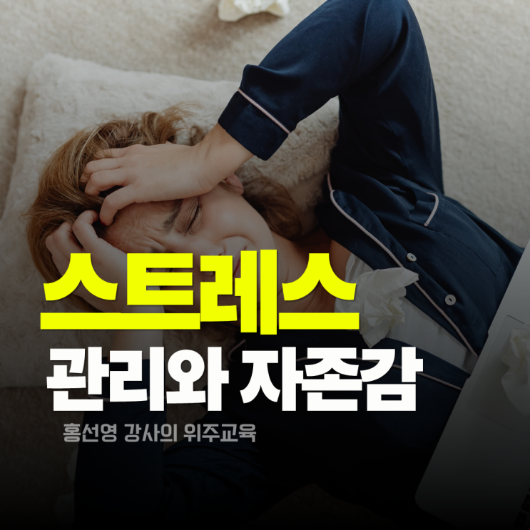  스트레스 관리 교육_자존감을 높이는 힐링 회복 프로그램 추천