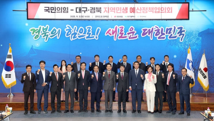 <251103_<b>국민의힘</b> 대구·경북 지역<b>민생 예산</b>정책협의회>