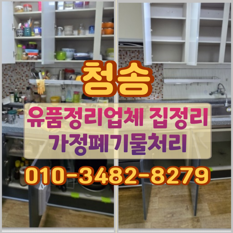  청송유품정리 업체 집정리 가정폐기물처리