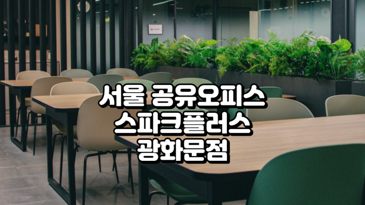  서울 공유오피스, 스파크플러스 광화문점 시설·가격 총정리