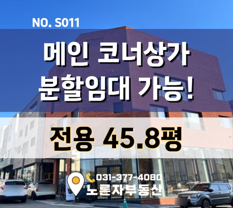  전용45평 산척동 D21블럭 동탄상가 메인 코너자리 분할도 가능!!