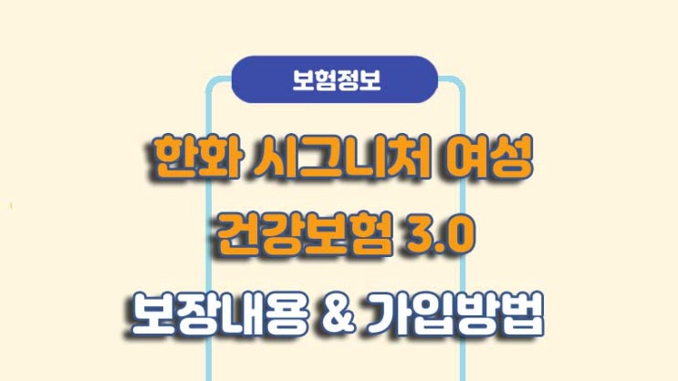  한화손해보험 시그니처 여성 건강보험 3.0 출시ㅣ보장내용 및 가입방법