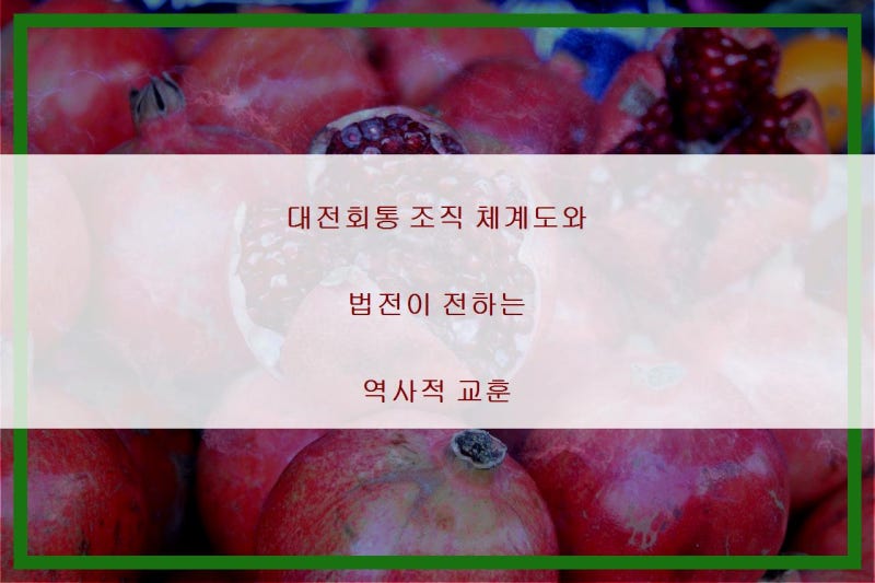 대전회통 조직 체계도와 법전이 전하는 역사적 교훈