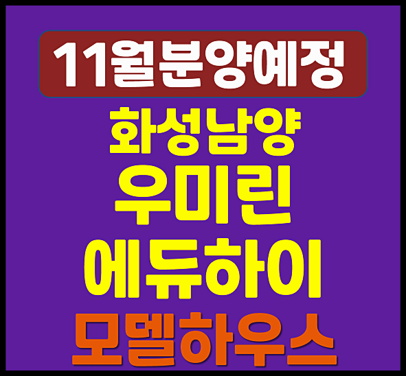  화성 남양뉴타운 우미린 에듀하이 분양가 청약 정보