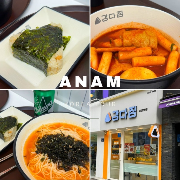  고대맛집 ㅣ 강다짐 삼각김밥 고대점 신메뉴 후기 ㅣ 고려대 김치온국수