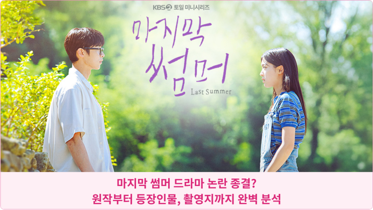  마지막 썸머 드라마 논란 종결? 원작부터 등장인물, 촬영지까지 완벽 분석