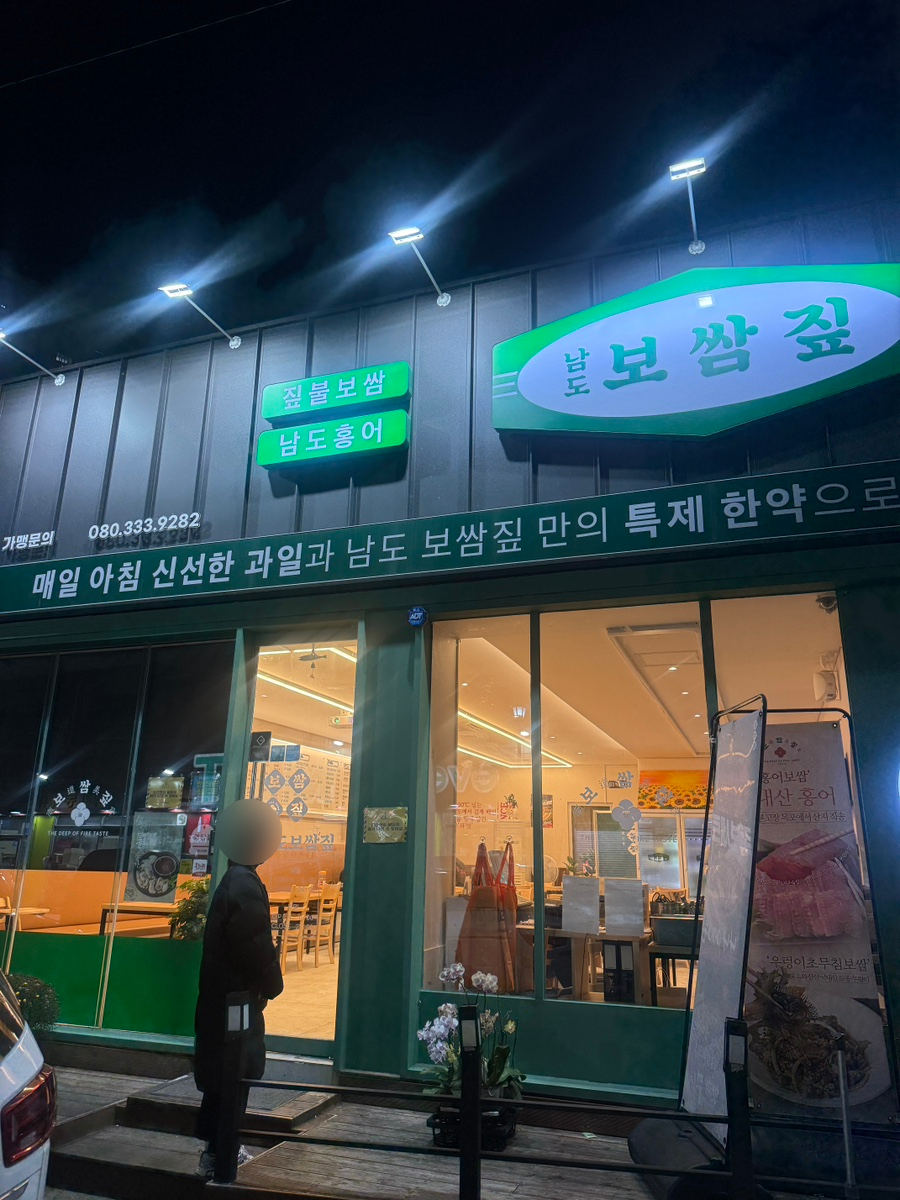 남도보쌈짚 운암점 사진 3