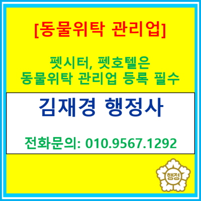  펫시터? 펫호텔? 동물위탁관리업, 등록을 반드시 하고 영업해야 합니다.(행정사 대행/서울, 경기, 인천)