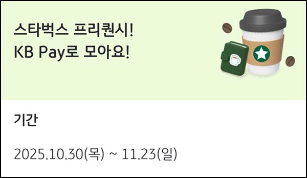  KB페이 간단응모 이벤트(스벅 2,220명)추첨~11.23