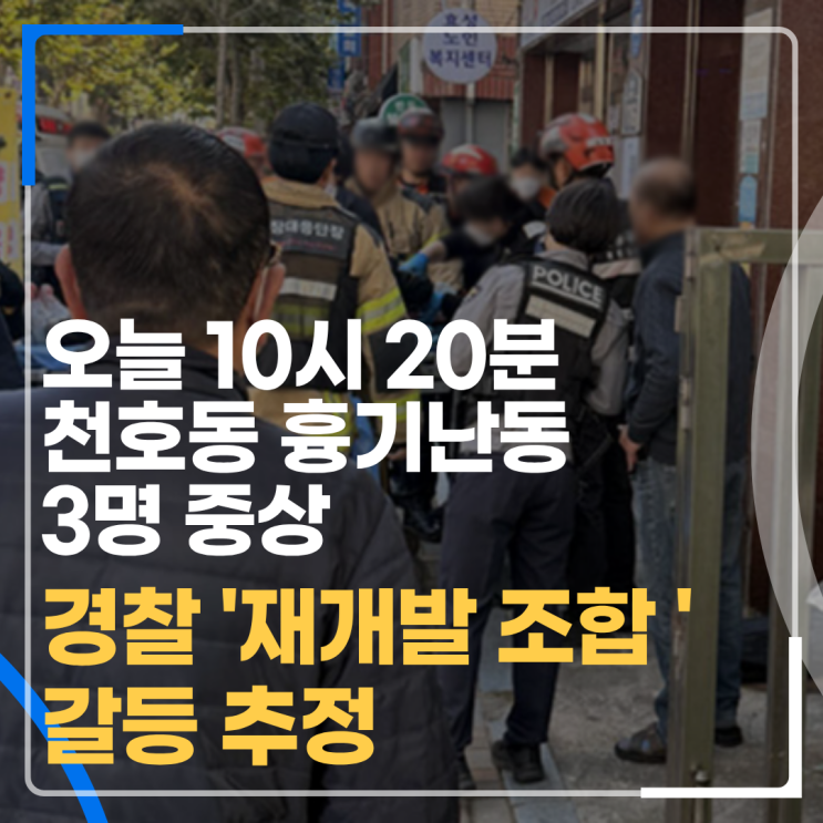 <b>천호동</b> 상가 <b>흉기 난동</b>, 3명 중상 <b>재개발 조합</b> 갈등