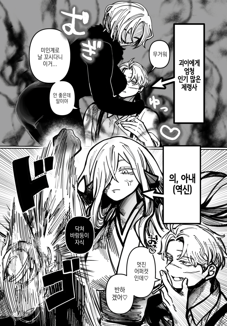  괴이에게 인기 넘치는 퇴마사와 인외 아내 - [오리지널 만화][웹코믹]