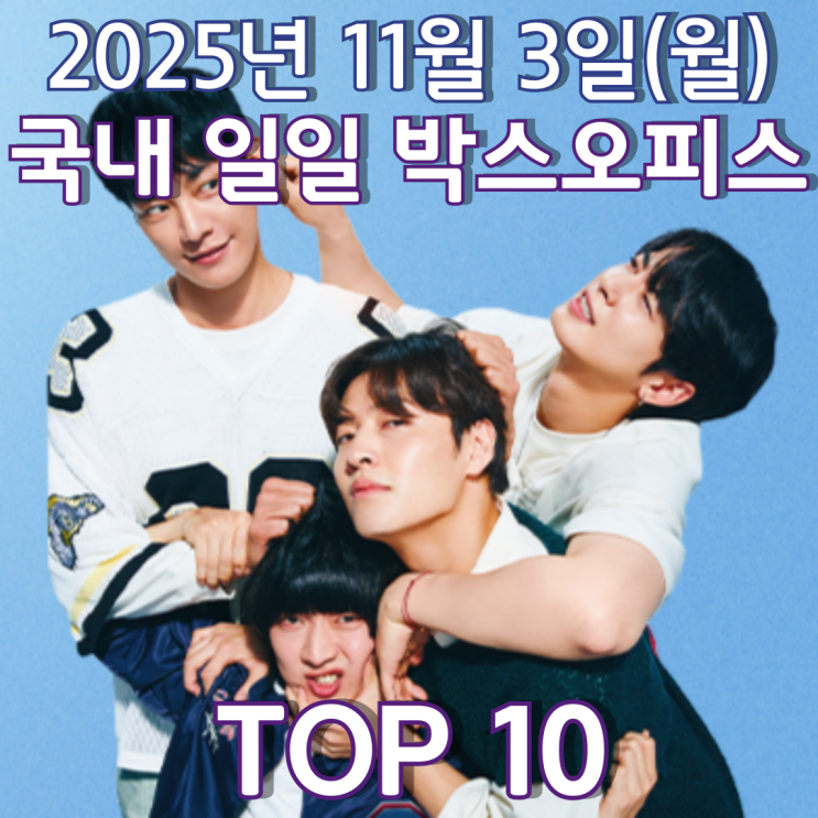  [국내 박스오피스] 일일 TOP 10 - 2025년 11월 3일(월)