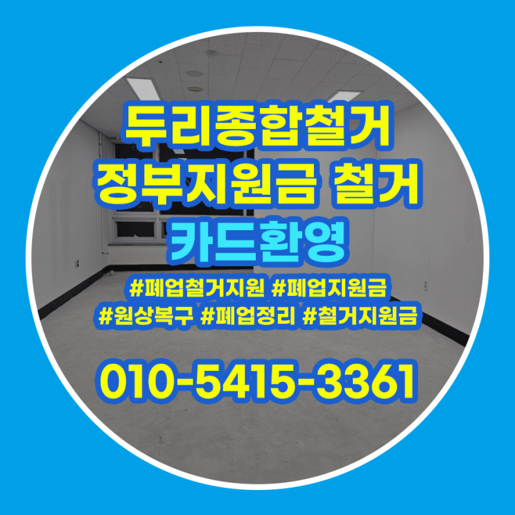  김포시철거 상가 원상복구 꼼꼼하게 따져보세요