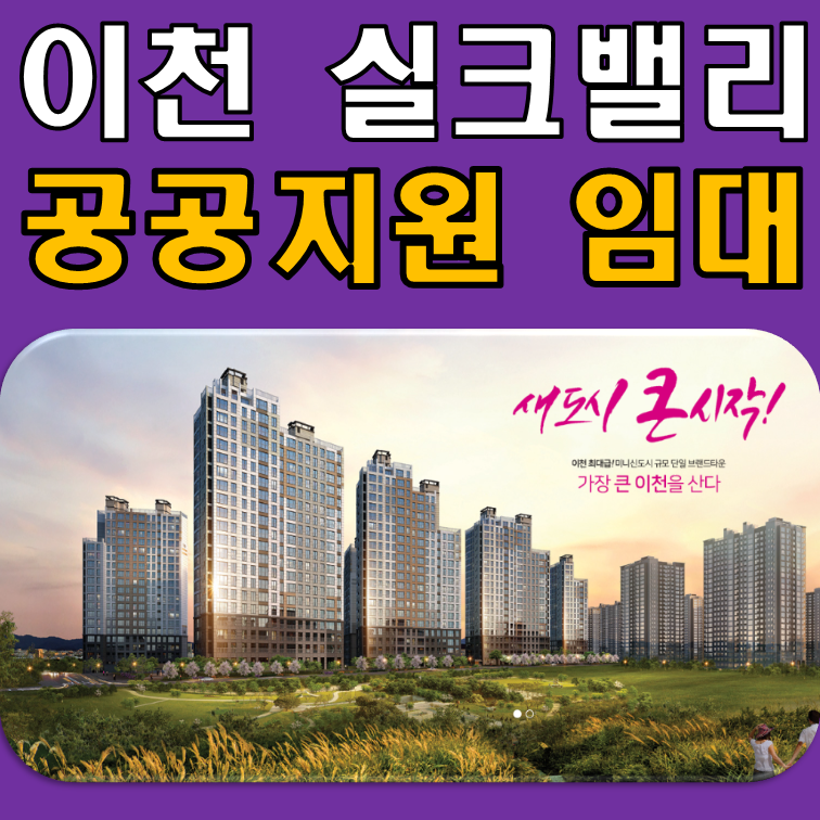 이천 신안실크밸리 공공지원 민간임대 아파트 분양(임대)정보·계약조건 완전정리